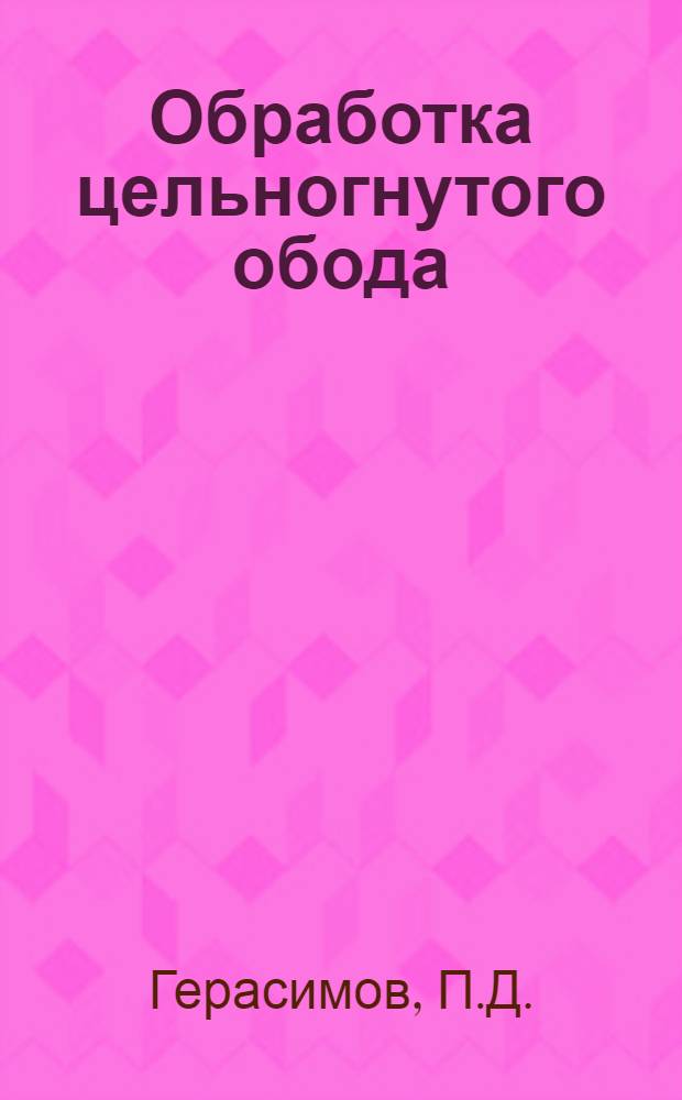 ... Обработка цельногнутого обода