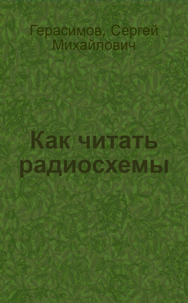 ... Как читать радиосхемы