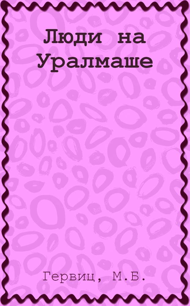 Люди на Уралмаше