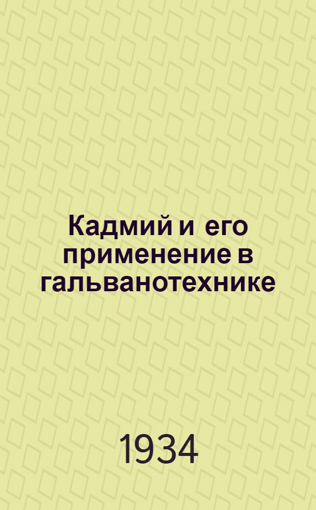 ... Кадмий и его применение в гальванотехнике : Материал отобран, пер. и отред. Электрохимметом