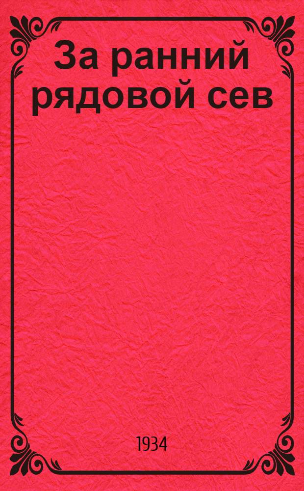 ... За ранний рядовой сев