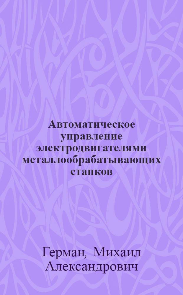 ... Автоматическое управление электродвигателями металлообрабатывающих станков