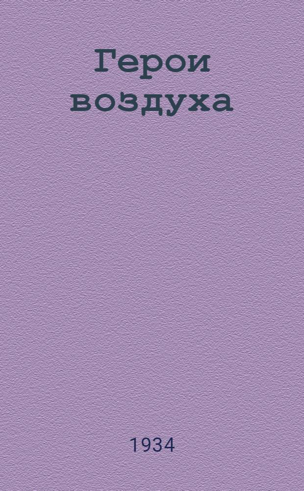 Герои воздуха
