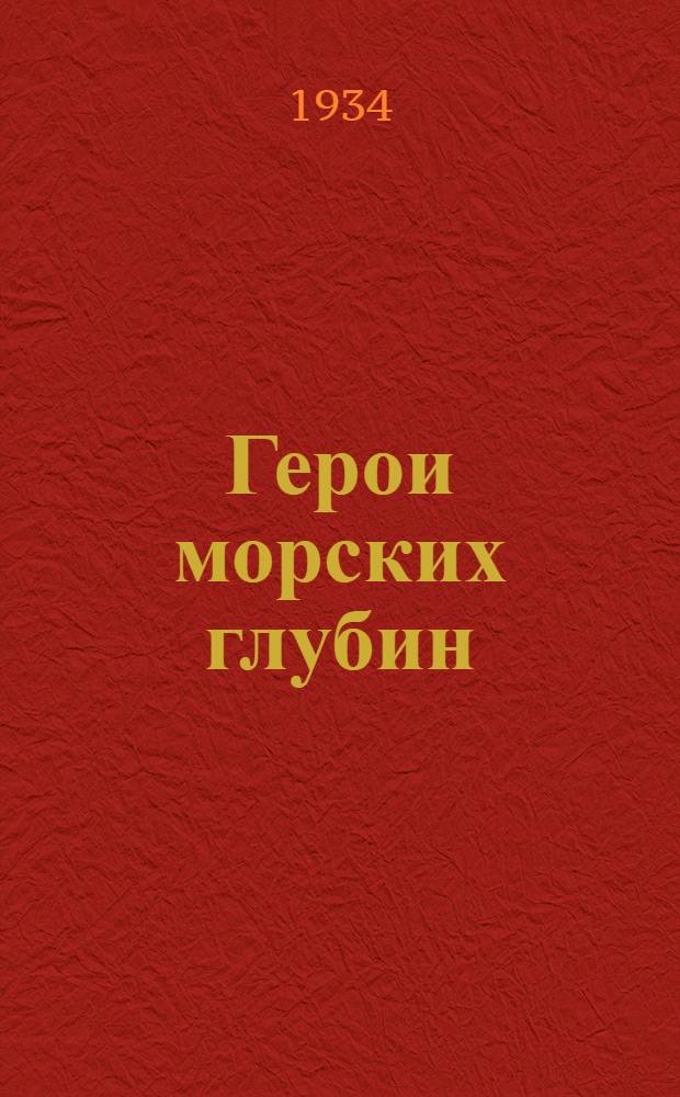 ... Герои морских глубин : Сборник статей работников ЭПРОНа