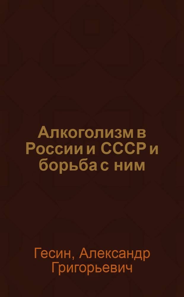 ... Алкоголизм в России и СССР и борьба с ним : Сюжетный лист