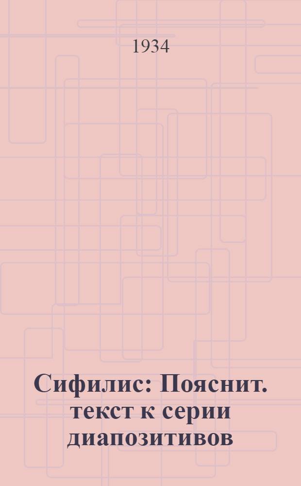 ... Сифилис : Пояснит. текст к серии диапозитивов