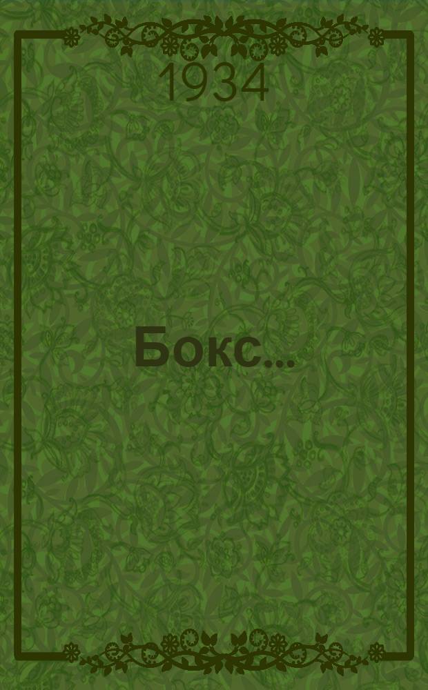 ... Бокс...
