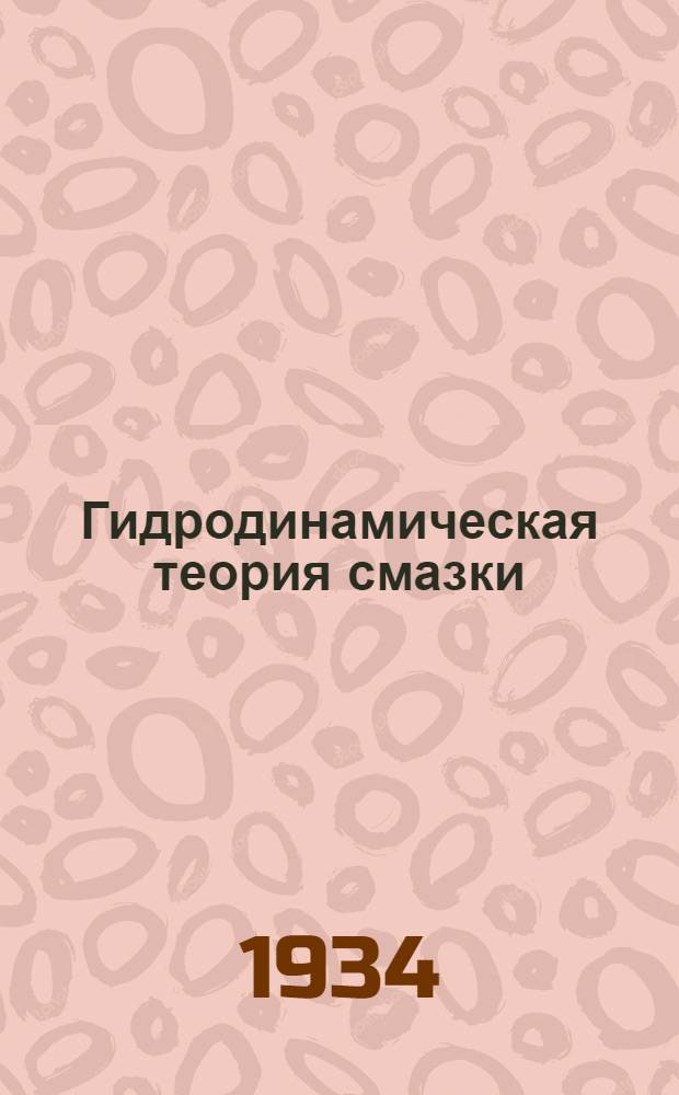 Гидродинамическая теория смазки : Сборник статей