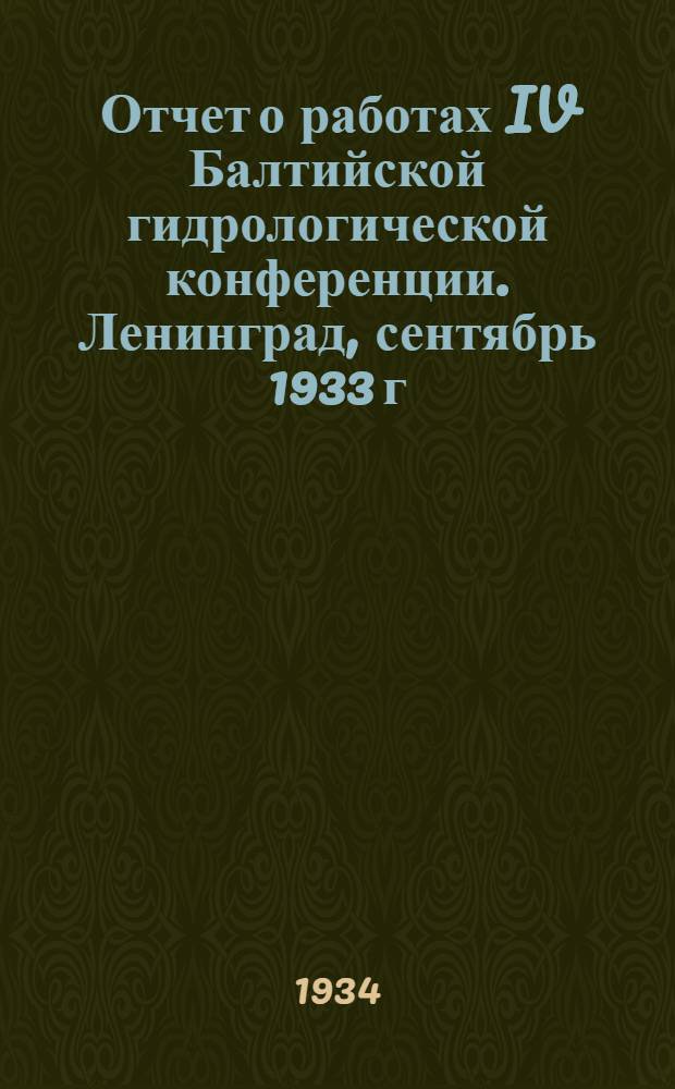 ... Отчет о работах IV Балтийской гидрологической конференции. Ленинград, сентябрь 1933 г.