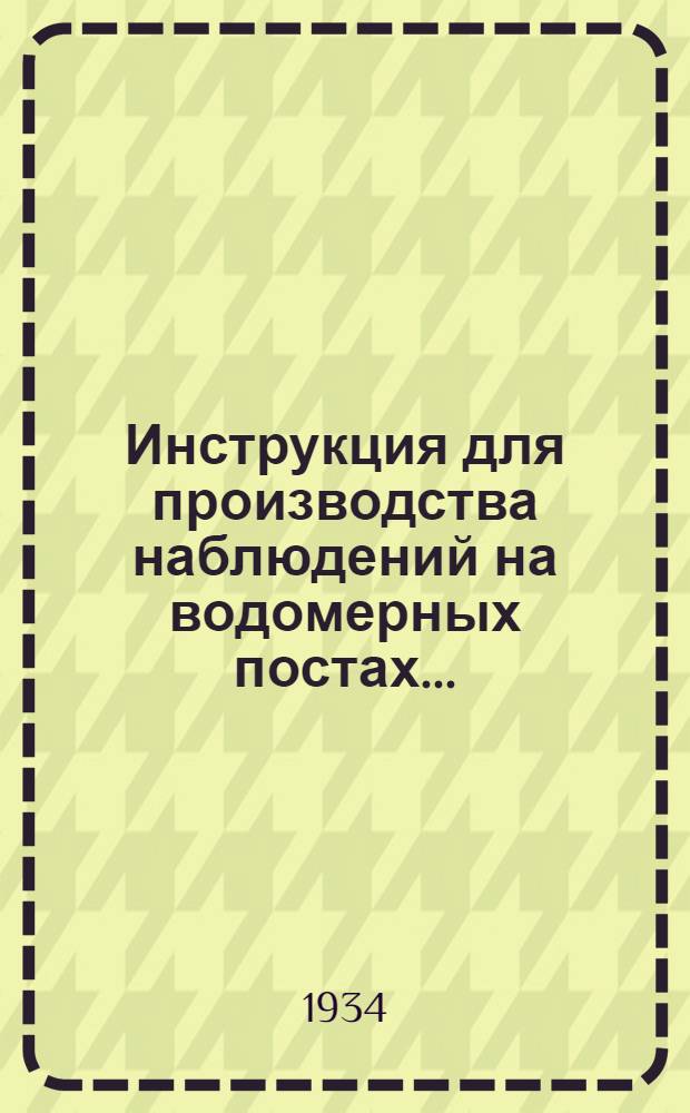 ... Инструкция для производства наблюдений на водомерных постах...