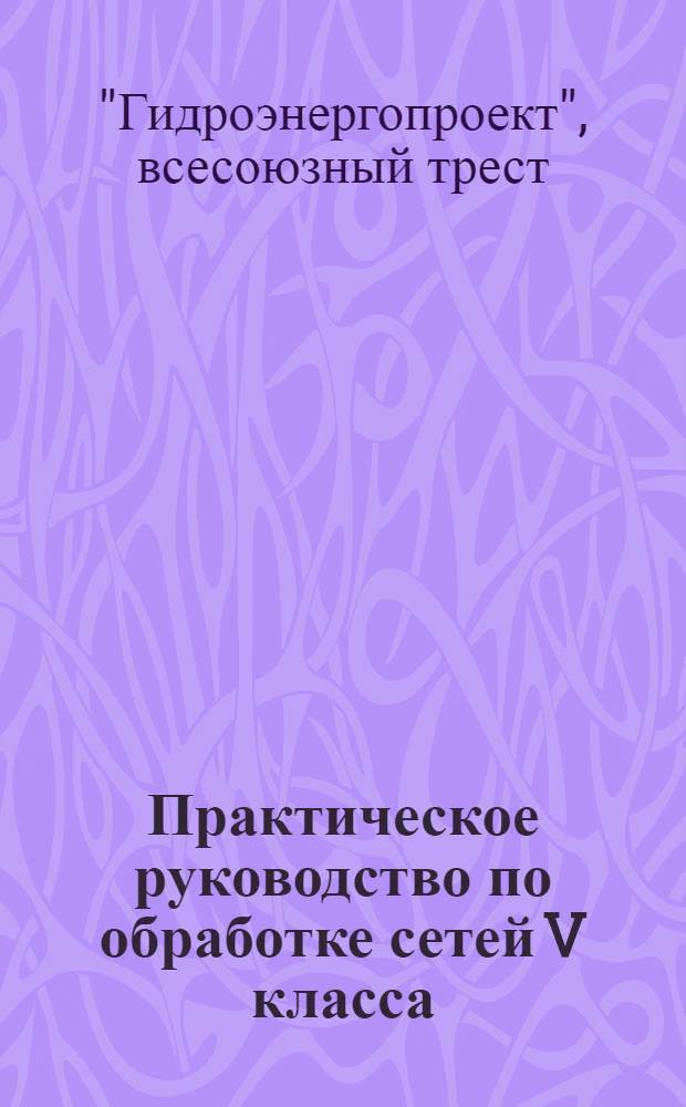 ... Практическое руководство по обработке сетей V класса