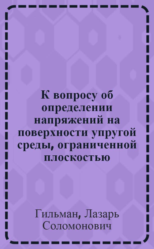 К вопросу об определении напряжений на поверхности упругой среды, ограниченной плоскостью, при заданных на поверхности перемещениях