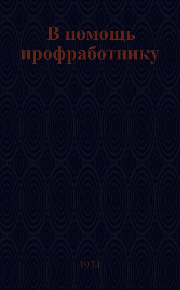 ... В помощь профработнику : Льготы для лиц работающих в отдаленных местностях и Крайнем Севере применительно к Востсибкраю
