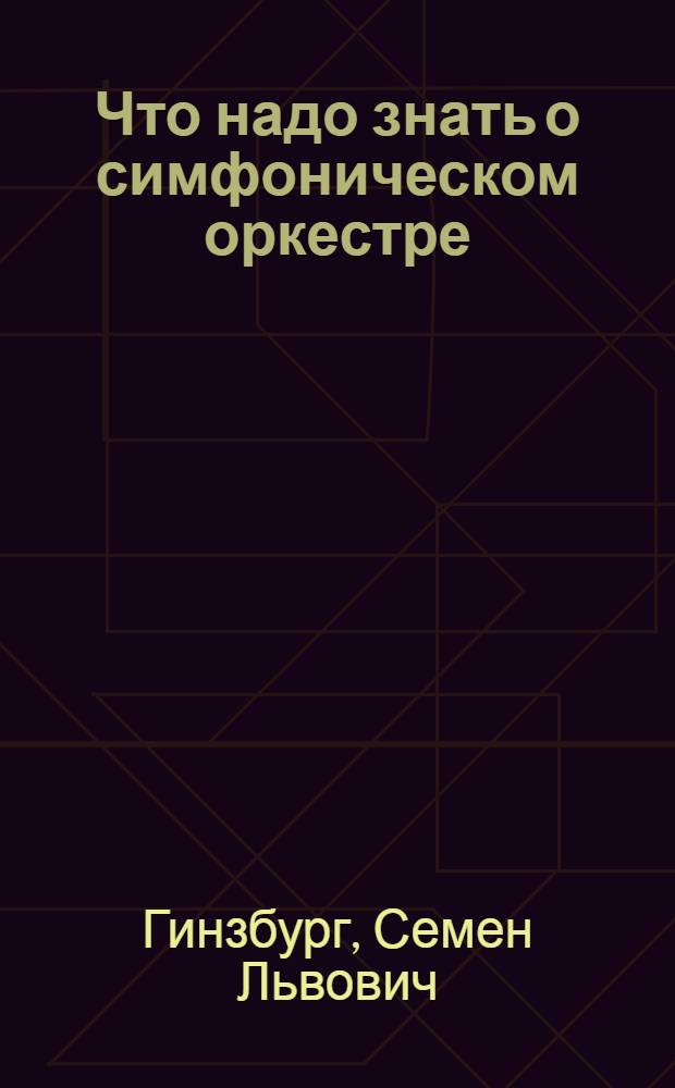 ... Что надо знать о симфоническом оркестре