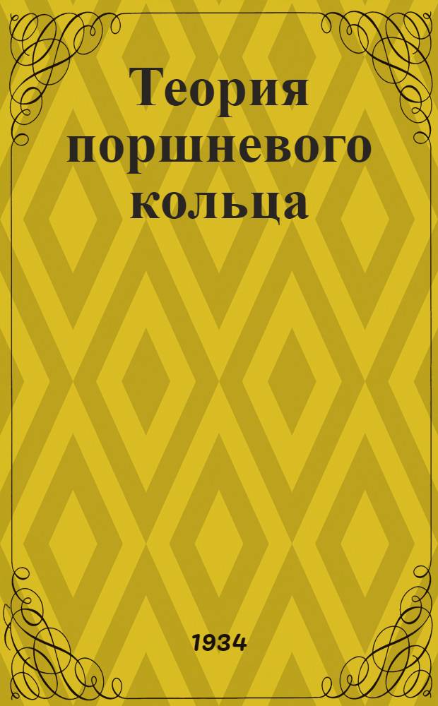 ... Теория поршневого кольца