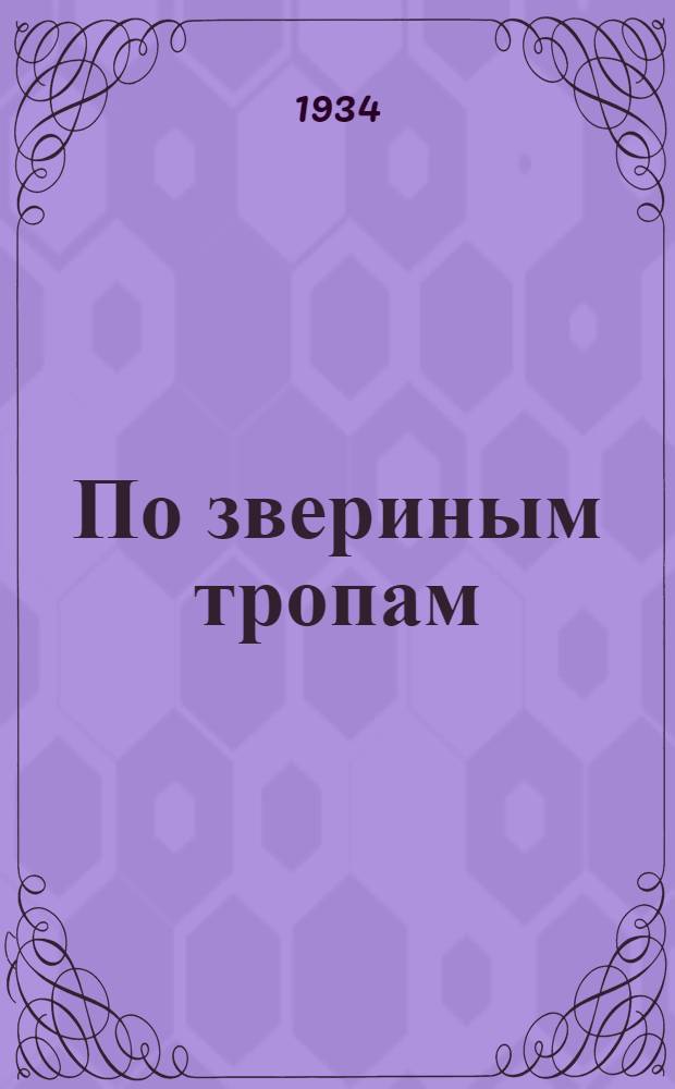... По звериным тропам : Рассказы : Для детей средн. и старш. возраста