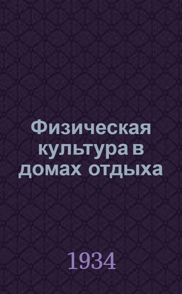 ... Физическая культура в домах отдыха : Метод. пособие для инструкторов физкультуры