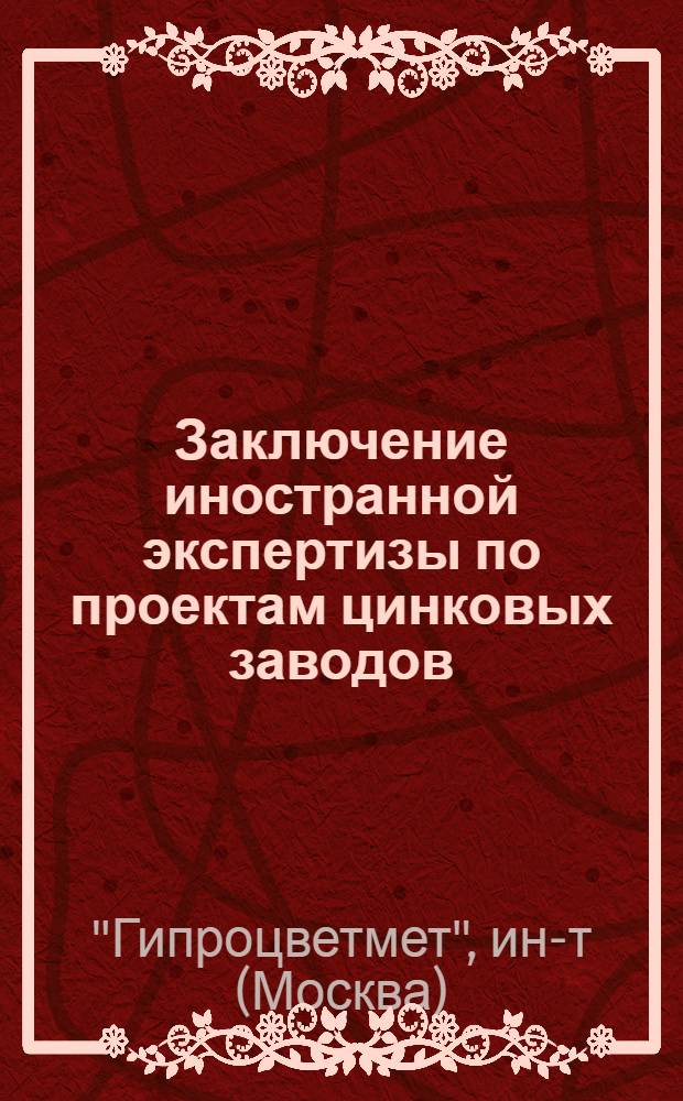 ... Заключение иностранной экспертизы по проектам цинковых заводов : Из материалов б. Бюро Уилера