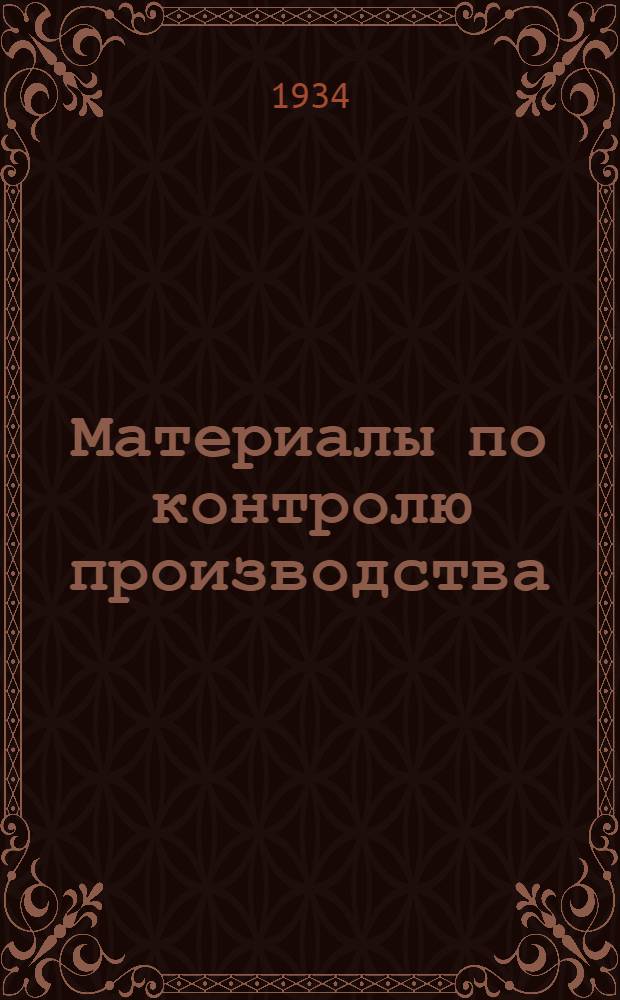 ... Материалы по контролю производства