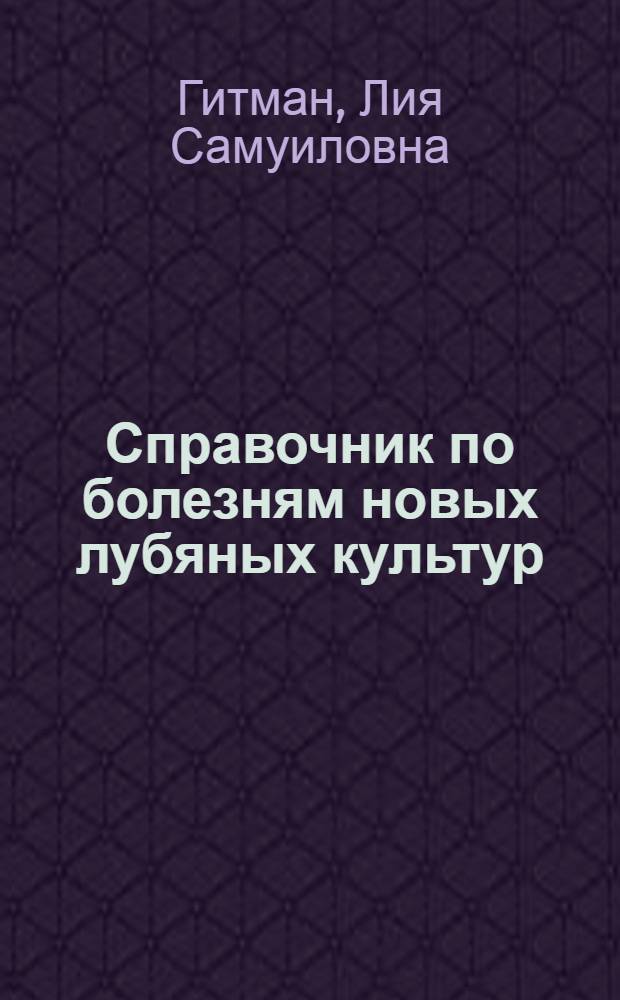 ... Справочник по болезням новых лубяных культур : С 86 рис