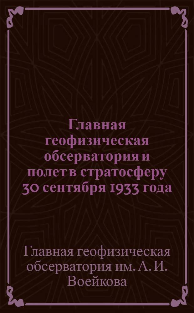 ... Главная геофизическая обсерватория и полет в стратосферу 30 сентября 1933 года