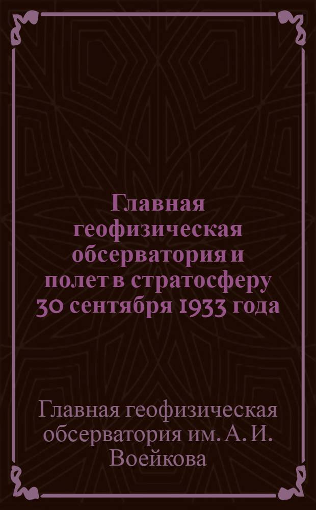 ... Главная геофизическая обсерватория и полет в стратосферу 30 сентября 1933 года