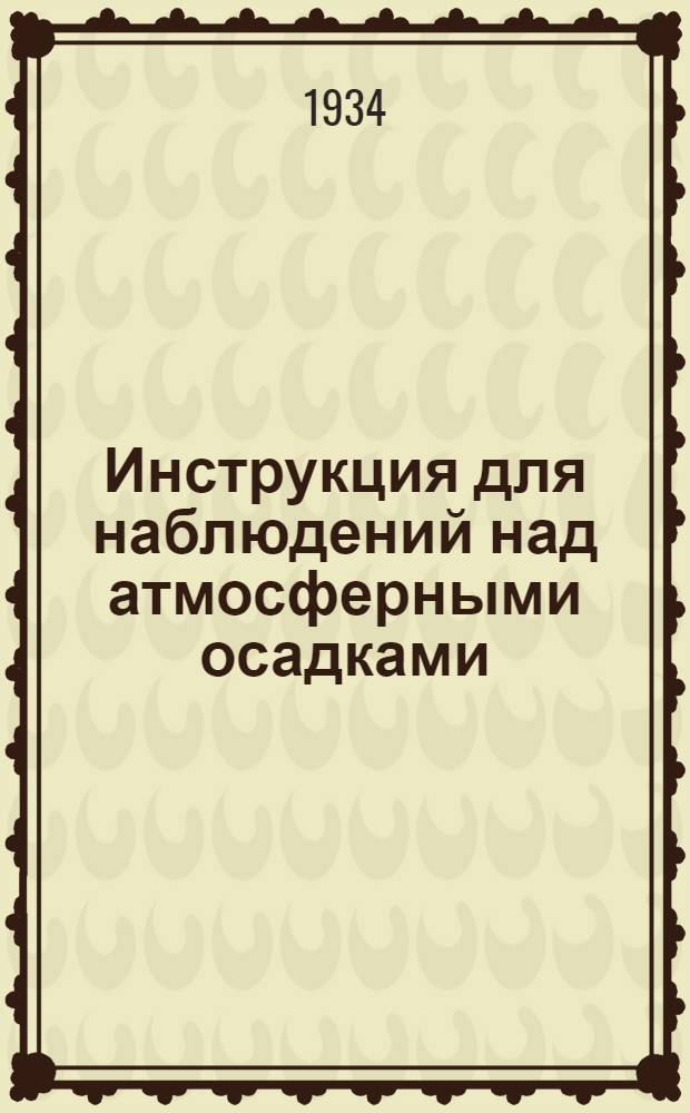 ... Инструкция для наблюдений над атмосферными осадками