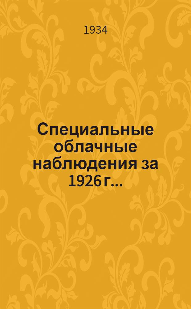 ... Специальные облачные наблюдения за 1926 г...