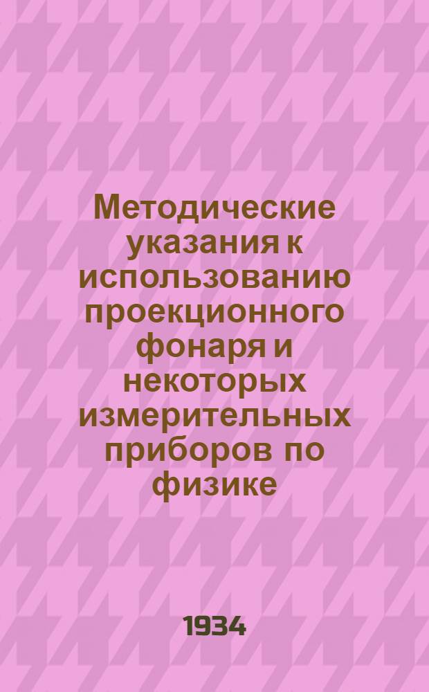 ... Методические указания к использованию проекционного фонаря и некоторых измерительных приборов по физике