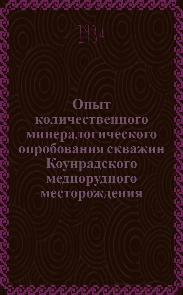 ... Опыт количественного минералогического опробования скважин Коунрадского меднорудного месторождения