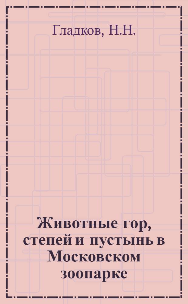 ... Животные гор, степей и пустынь в Московском зоопарке : Пояснит. текст к серии диапозитивов