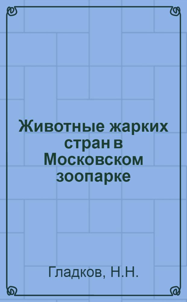 ... Животные жарких стран в Московском зоопарке : Сюжетный лист к дошкольному диапозитивному фильму
