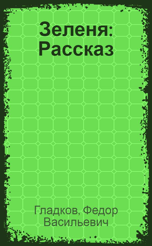 ... Зеленя : Рассказ