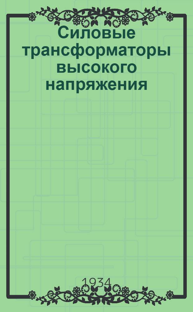 ... Силовые трансформаторы высокого напряжения