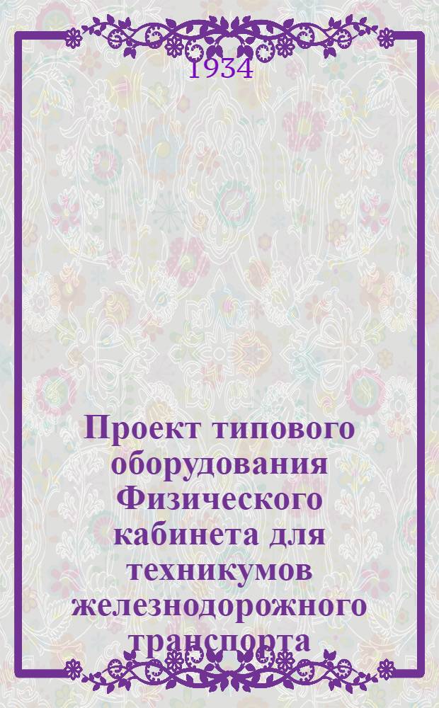 ... Проект типового оборудования Физического кабинета для техникумов железнодорожного транспорта