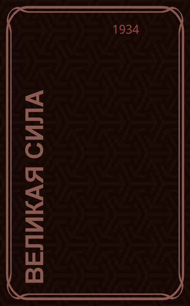 ... Великая сила : Пьеса в 3 д