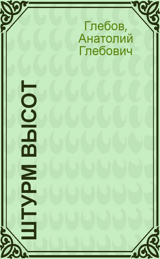 ... Штурм высот : Соц. драма в стихах : В 4 актах и 13 карт..
