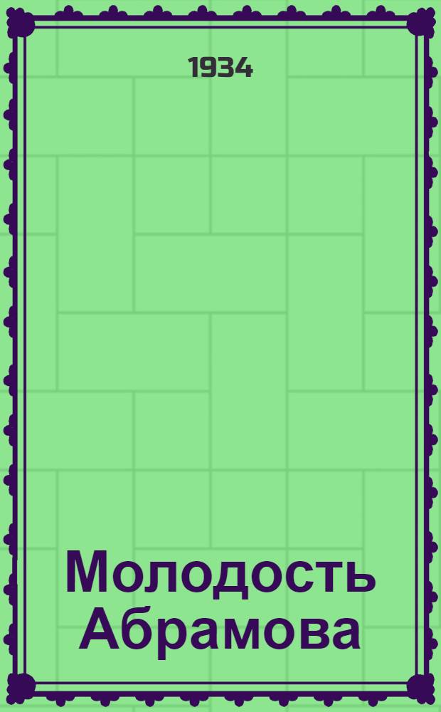 ... Молодость Абрамова : Повесть