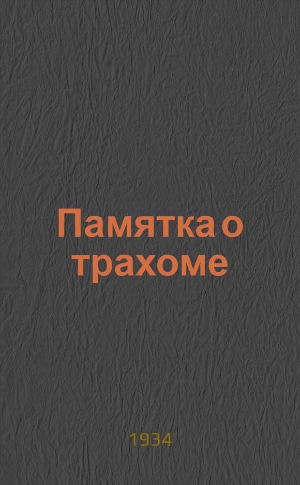 ... Памятка о трахоме