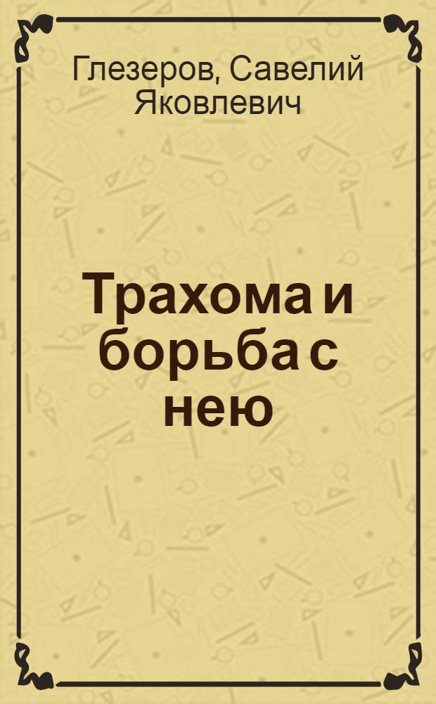 ... Трахома и борьба с нею