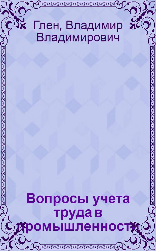... Вопросы учета труда в промышленности
