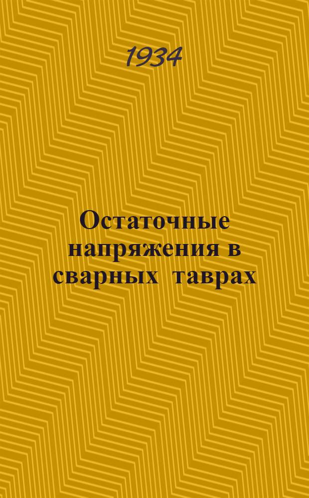 ... Остаточные напряжения в сварных таврах