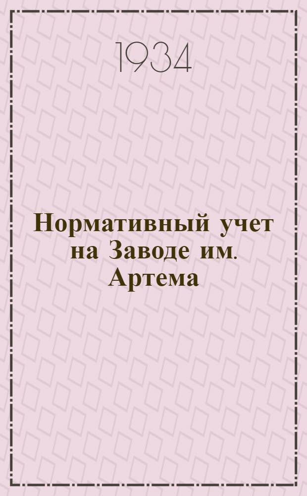 ... Нормативный учет на Заводе им. Артема