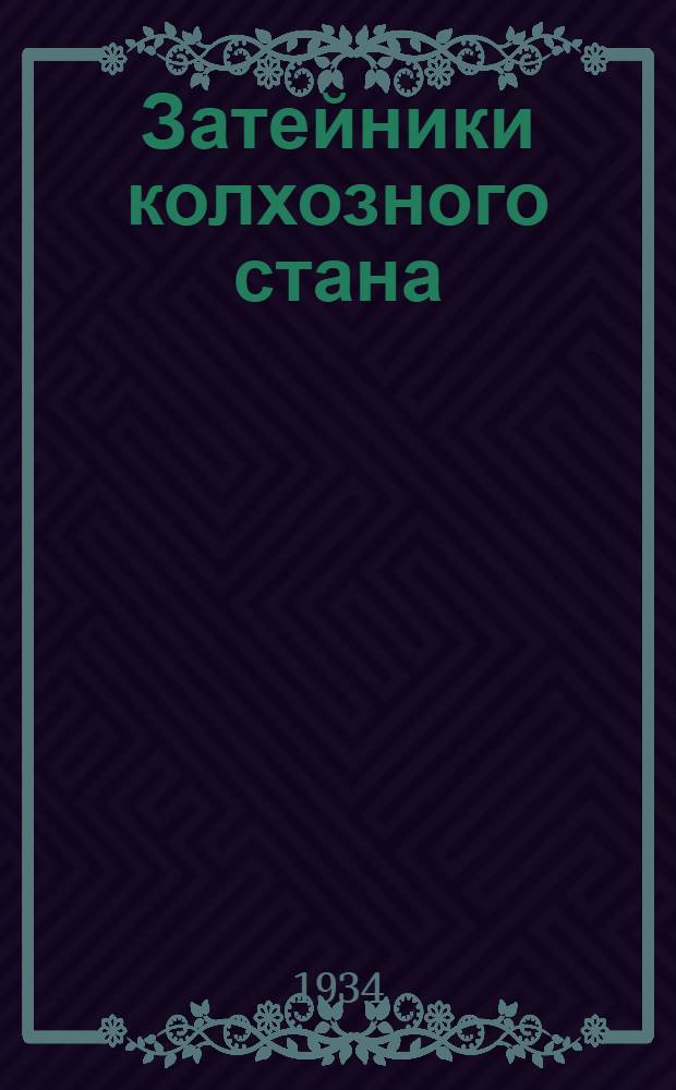 ... Затейники колхозного стана