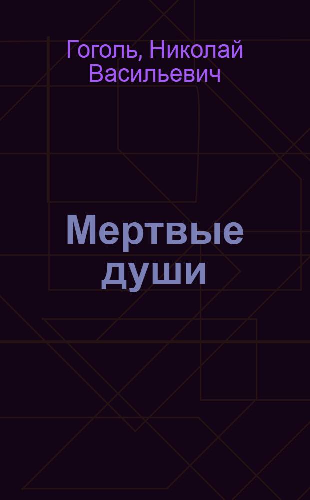 ... Мертвые души : Поэма