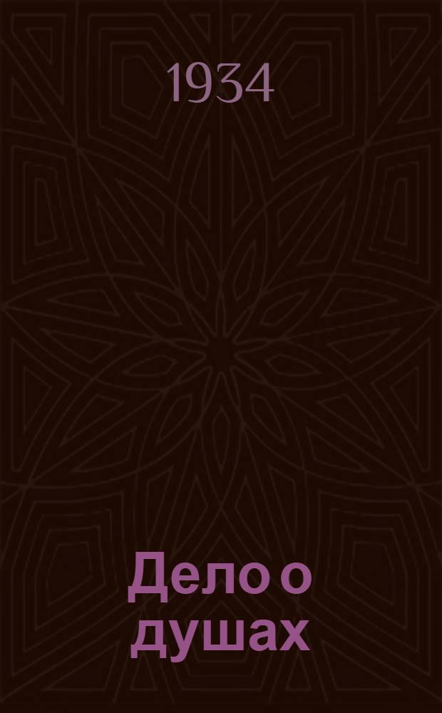 ... Дело о душах : Трагикомедия в 4 д