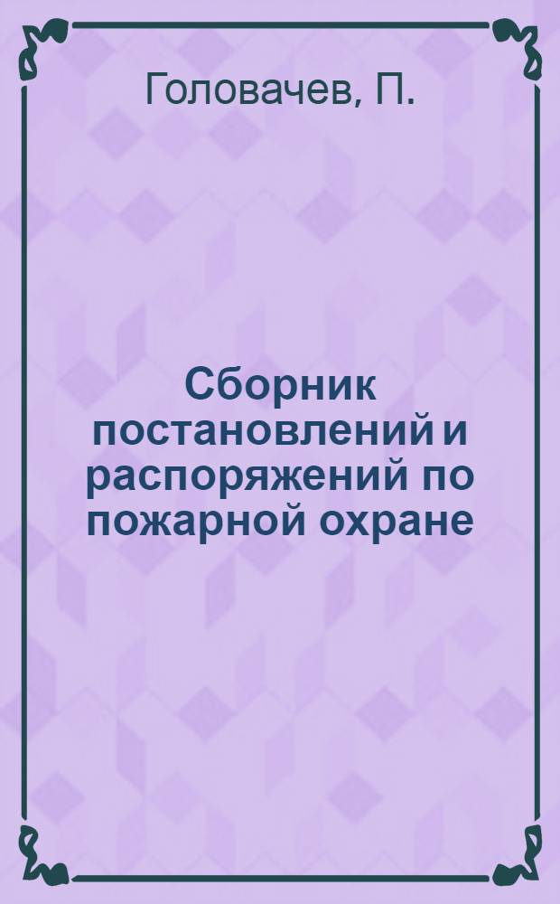 ... Сборник постановлений и распоряжений по пожарной охране