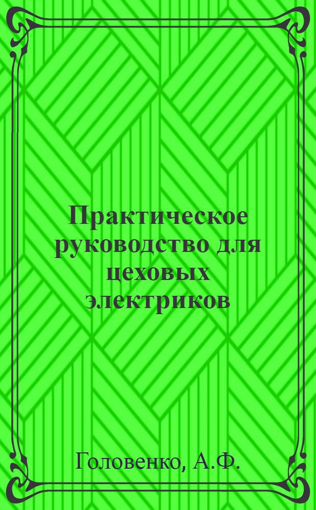 Практическое руководство для цеховых электриков