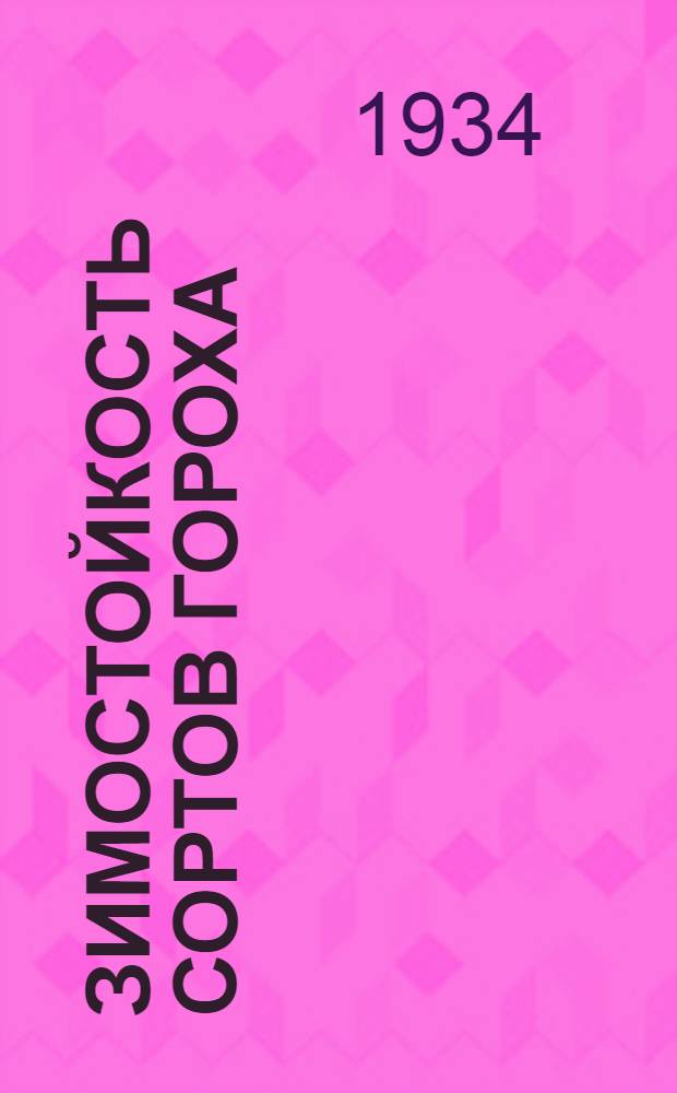 Зимостойкость сортов гороха