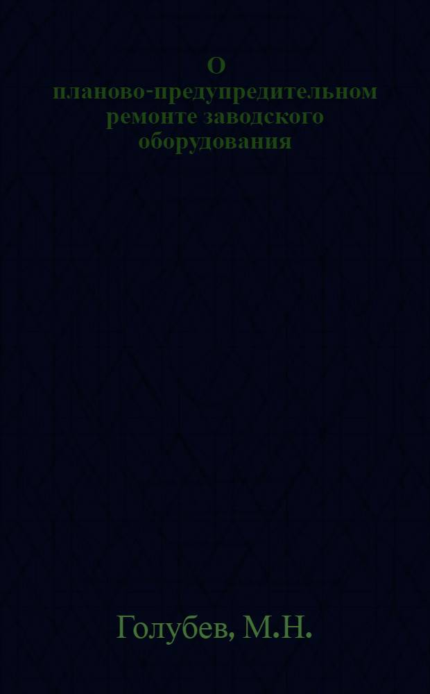... О планово-предупредительном ремонте заводского оборудования